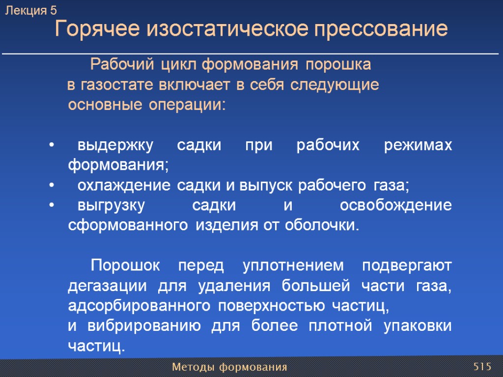 Методы формования 515 Горячее изостатическое прессование Рабочий цикл формования порошка в газостате включает в